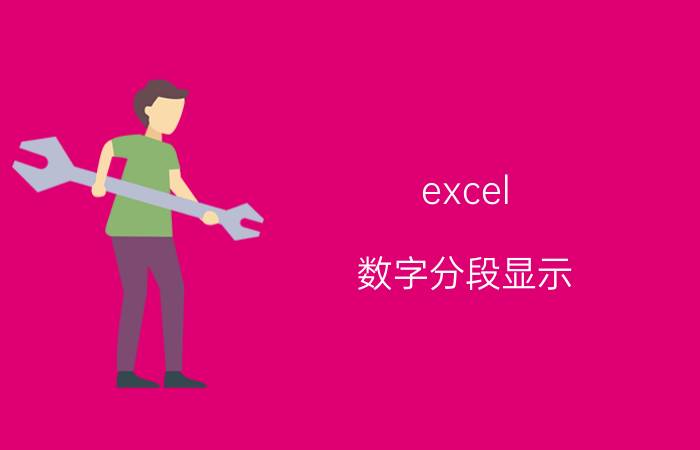 excel 数字分段显示 EXCEL分段式计算业绩提成公式？